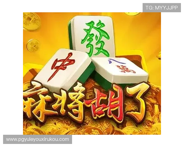 PG麻将来了玩家必看攻略指南,教你如何在比赛中稳操胜券 PG麻将来了玩家必看攻略指南,教你如何在比赛中稳操胜券
