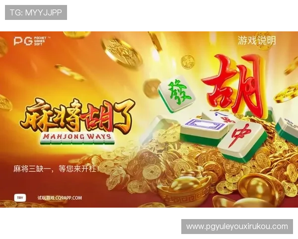 PG麻将胡了试玩体验免费下载规则详解,助你快速掌握游戏玩法与技巧提升胜率 PG麻将胡了试玩体验免费下载规则详解,助你快速掌握游戏玩法与技巧提升胜率