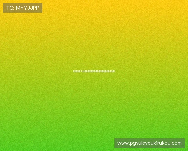 全面解析PG游戏的含义及其在手机游戏市场中的应用前景 全面解析PG游戏的含义及其在手机游戏市场中的应用前景