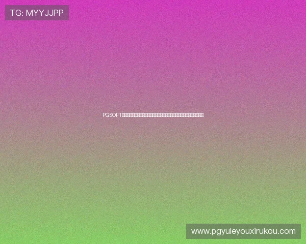 PGSOFT官网手机版会员登录指南，全面解析世界杯期间体育资讯与精彩赛事内容