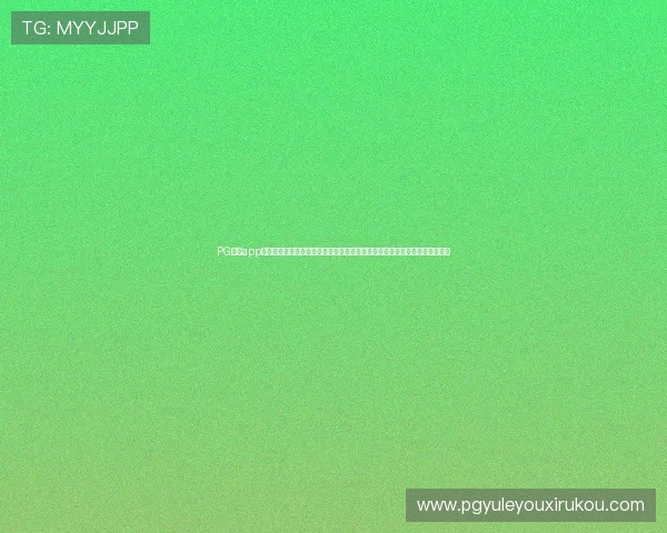 PG电子app官网入口最新优惠活动与福利礼包领取攻略，丰富奖励助力玩家提升游戏体验
