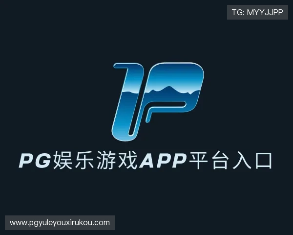 了解pg娱乐游戏app平台入口